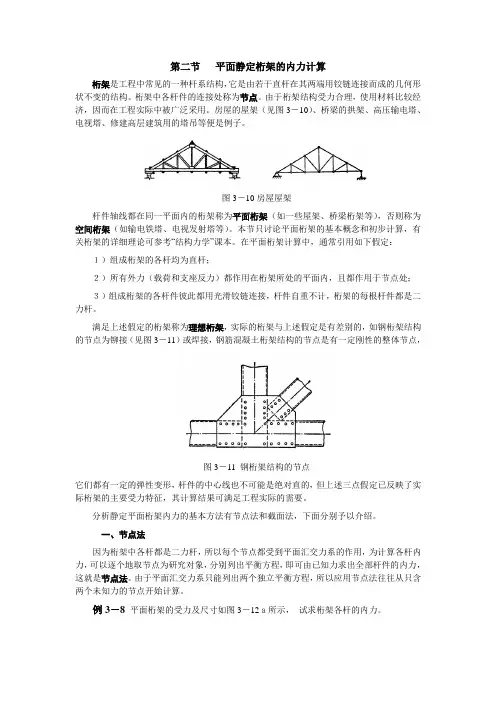 第二节 平面静定桁架的内力计算