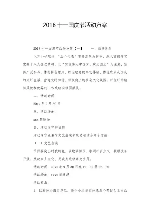 2018十一国庆节活动方案