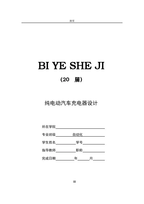 纯电动汽车充电器设计【毕业作品】