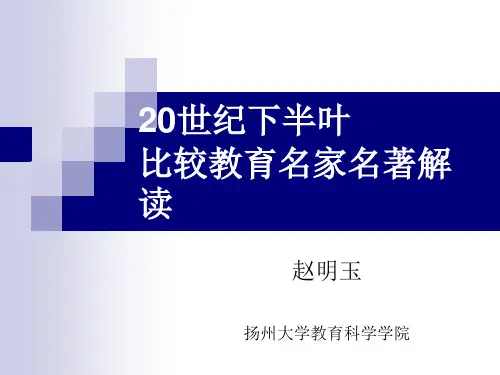 4专题四20世纪下半叶的比较教育名家名著解读