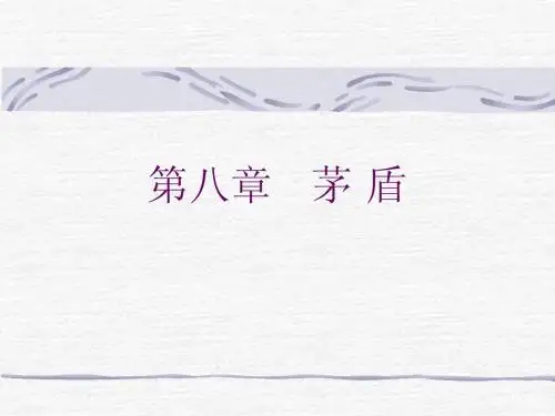 第九章：茅 盾