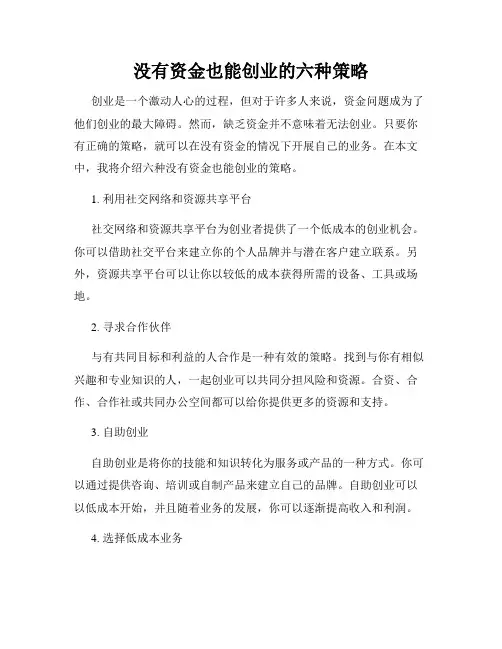 没有资金也能创业的六种策略
