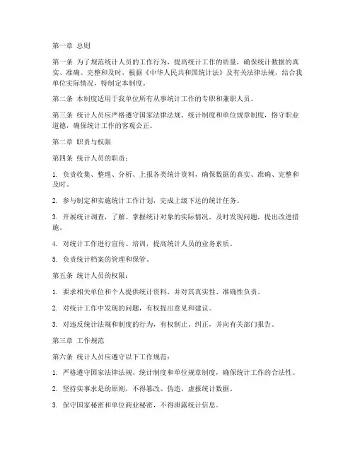 统计人员管理制度