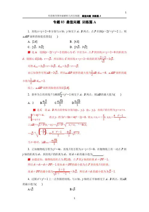 最值问题(训练篇A)-用思维导图突破圆锥曲线压轴题