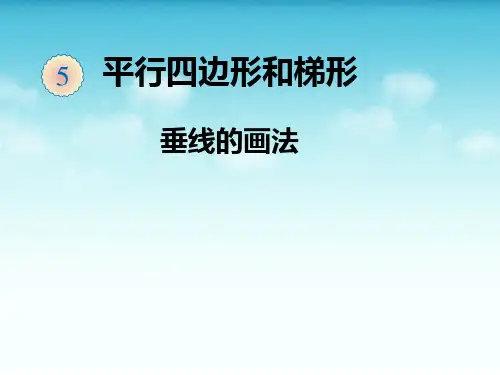 新人教版四年级上第五单元《画垂线》ppt课件
