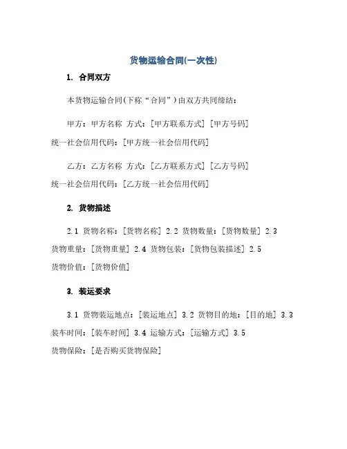 货物运输合同(模板)(一次性)-