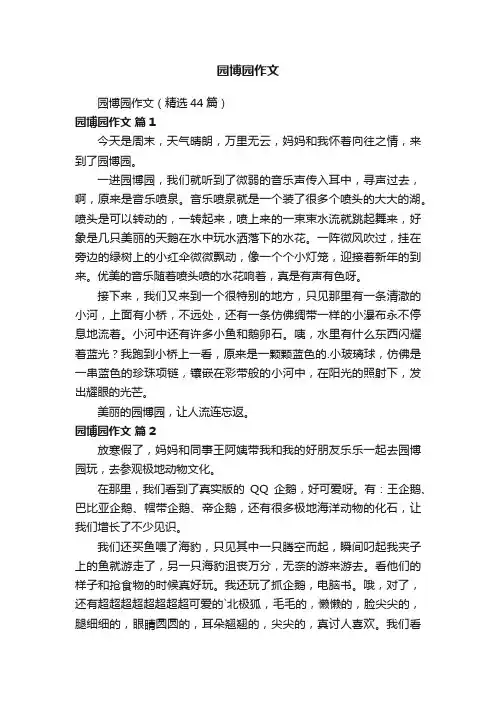 园博园作文（精选44篇）