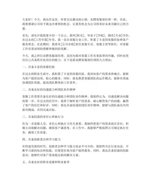 竞聘客服部经理的演讲稿