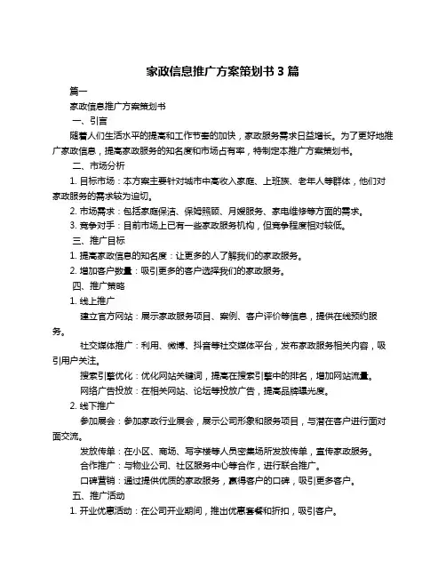 家政信息推广方案策划书3篇