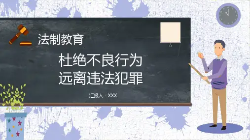 法制教育杜绝不良行为远离违法犯罪主题班会课程PPT课件
