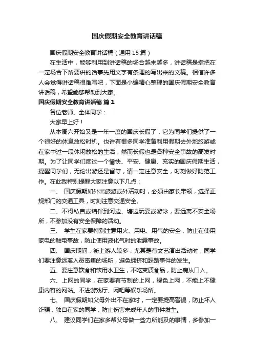 国庆假期安全教育讲话稿