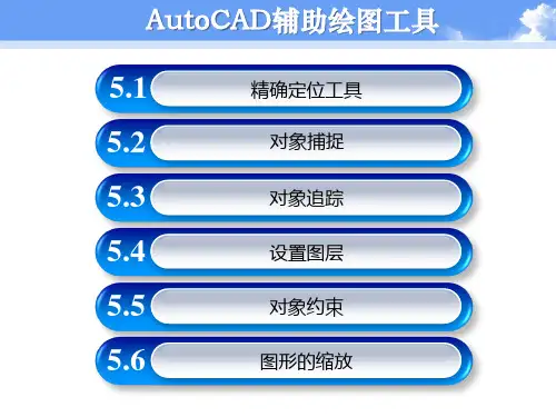 建筑CAD与参数化建模- AutoCAD辅助绘图工具