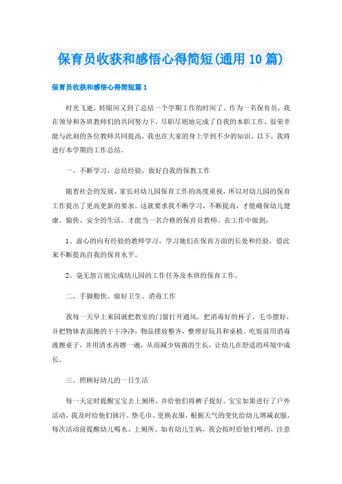 保育员收获和感悟心得简短(通用10篇)