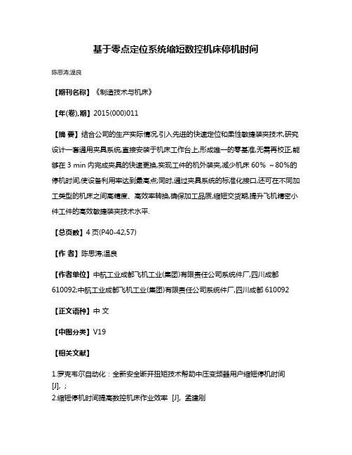 基于零点定位系统缩短数控机床停机时间