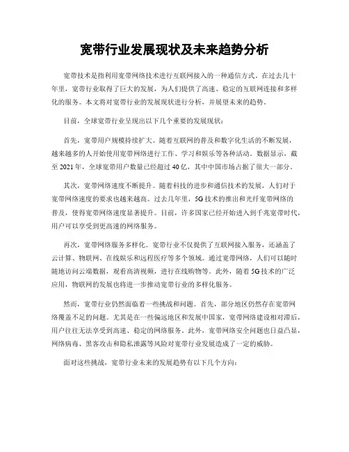 宽带行业发展现状及未来趋势分析