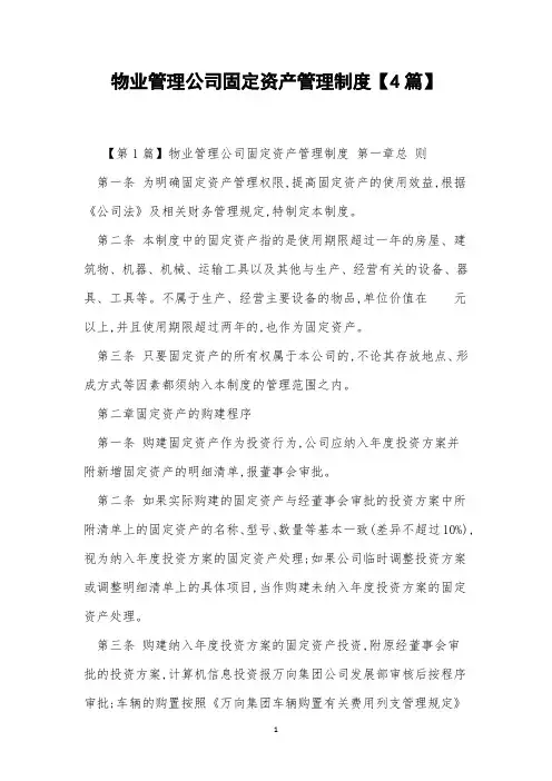 物业管理公司固定资产管理制度【4篇】