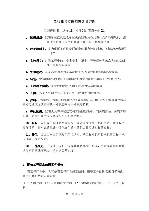 工程建设监理期末复习资料