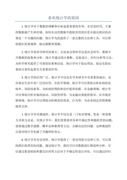 喜欢统计学的原因