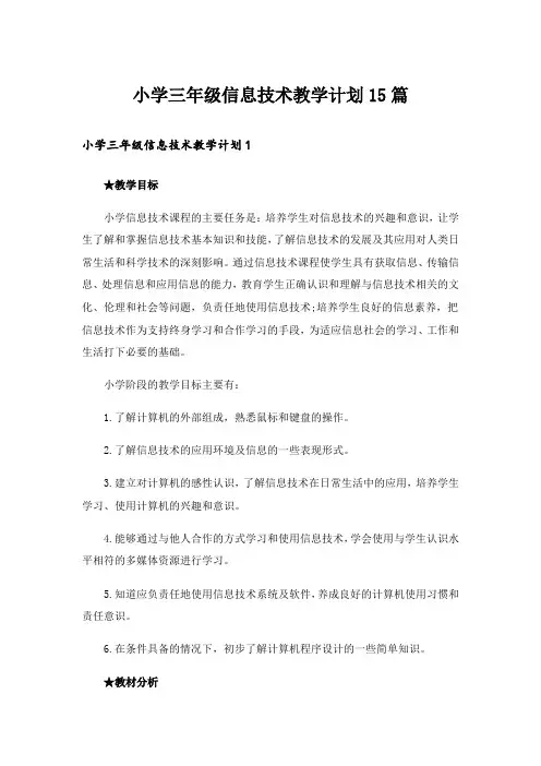 小学三年级信息技术教学计划15篇