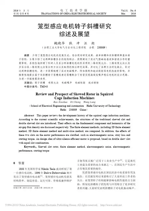 笼型感应电机转子斜槽研究综述及展望_鲍晓华