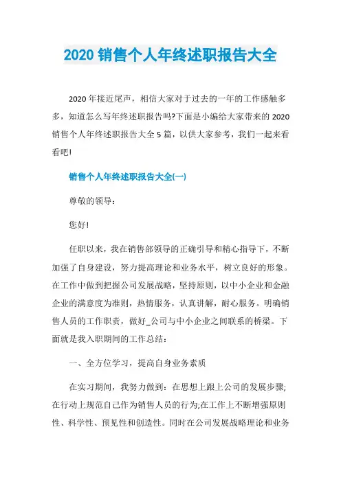 2020销售个人年终述职报告大全