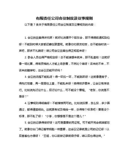 有限责任公司会议制度及议事规则