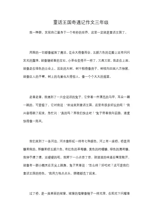 童话王国奇遇记作文三年级