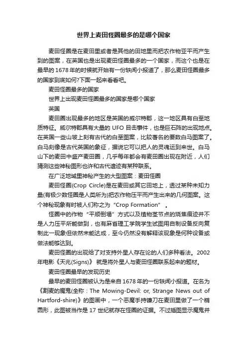 世界上麦田怪圈最多的是哪个国家