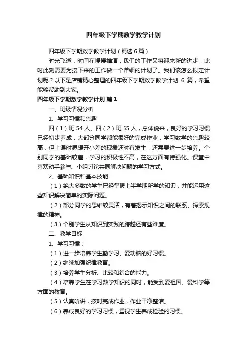 四年级下学期数学教学计划