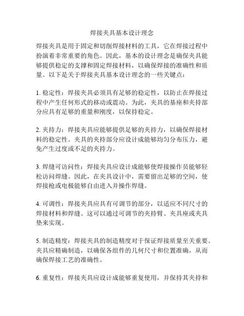焊接夹具基本设计理念