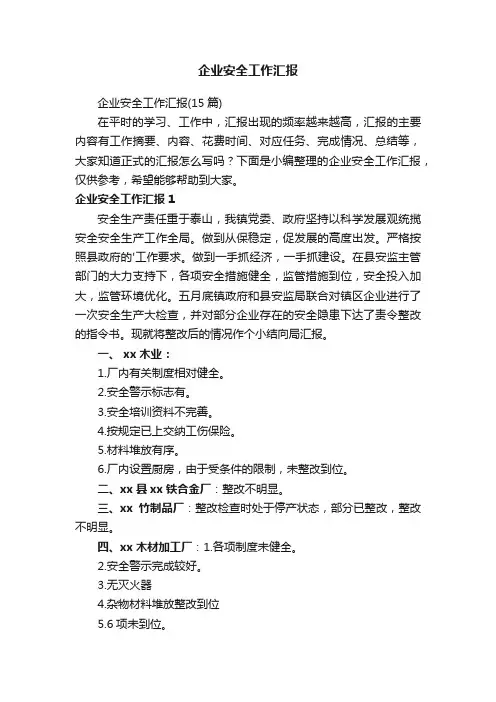 企业安全工作汇报（15篇）