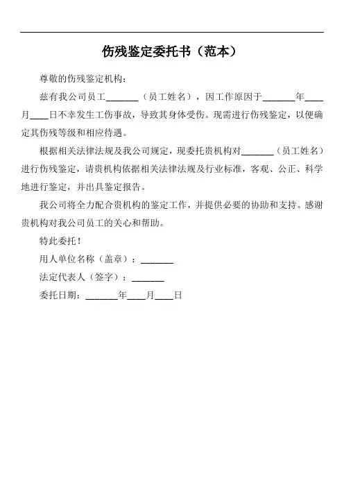用人单位伤残鉴定委托书