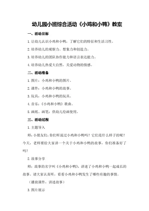 幼儿园小班综合活动《小鸡和小鸭》教案