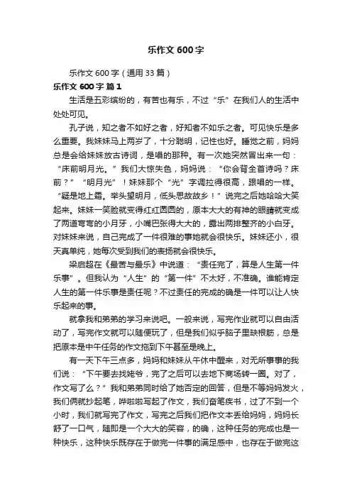 乐作文600字（通用33篇）