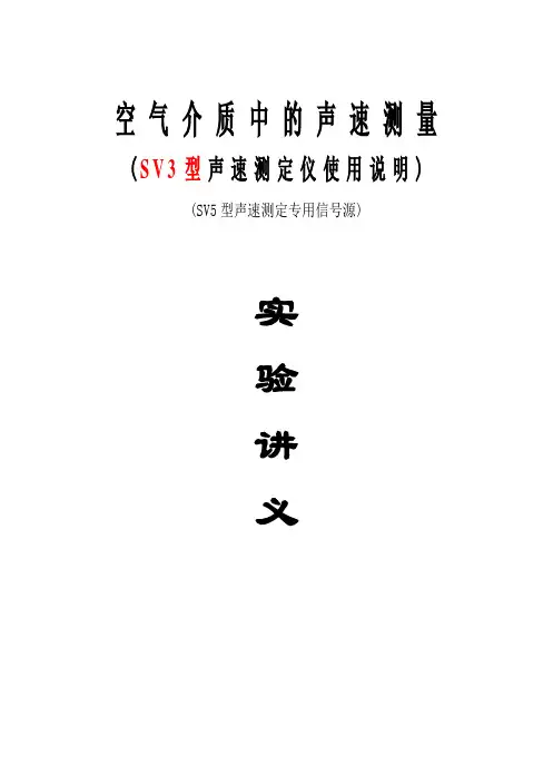声速测定仪实验讲义(SV5)