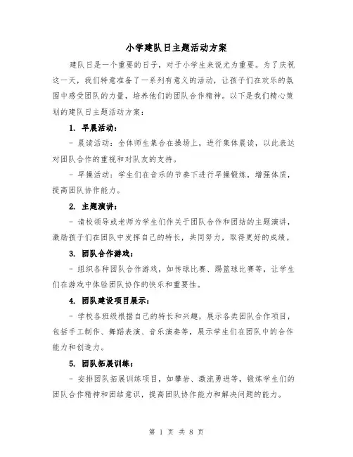 小学建队日主题活动方案（三篇）