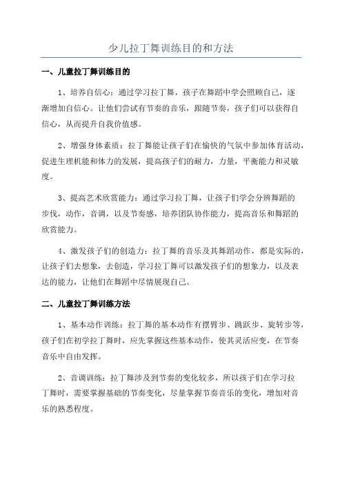 少儿拉丁舞训练目的和方法