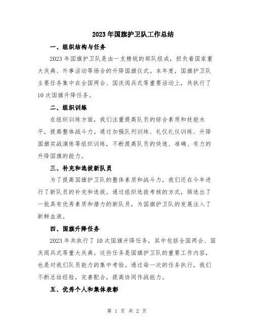 2023年国旗护卫队工作总结