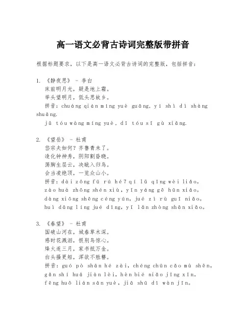 高一语文必背古诗词完整版带拼音