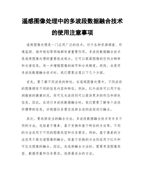 遥感图像处理中的多波段数据融合技术的使用注意事项