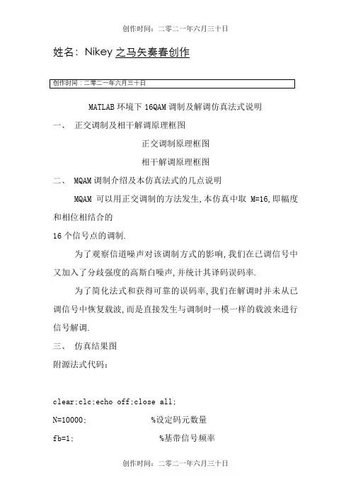 MATLAB环境下16QAM调制及解调仿真程序说明