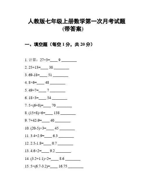 人教版七年级上册数学第一次月考试题(带答案)