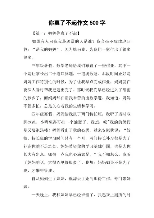 你真了不起作文500字