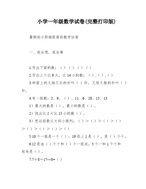 小学一年级数学试卷(完整打印版)