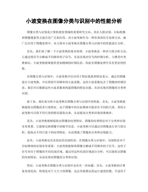 小波变换在图像分类与识别中的性能分析