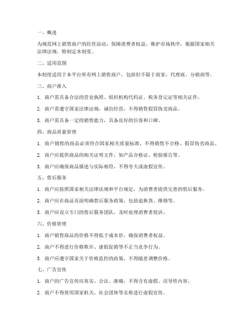网上销售商户管理制度模板