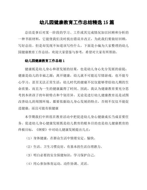 幼儿园健康教育工作总结15篇