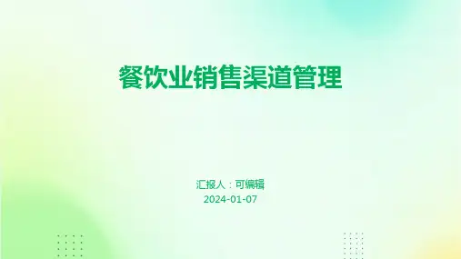 餐饮业销售渠道管理
