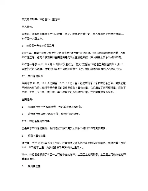 天文知识教案：旅行者外太空之旅