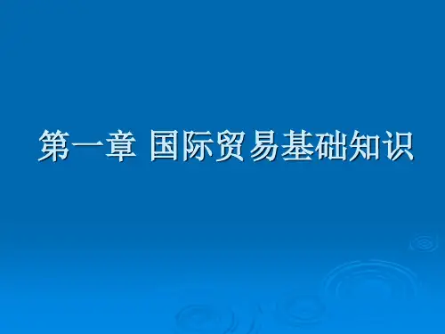 国贸基础知识